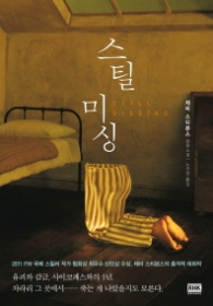 스틸 미싱 - 체비 스티븐스 장편소설 (알에이치코리아 판타스틱 픽션 White 02) 